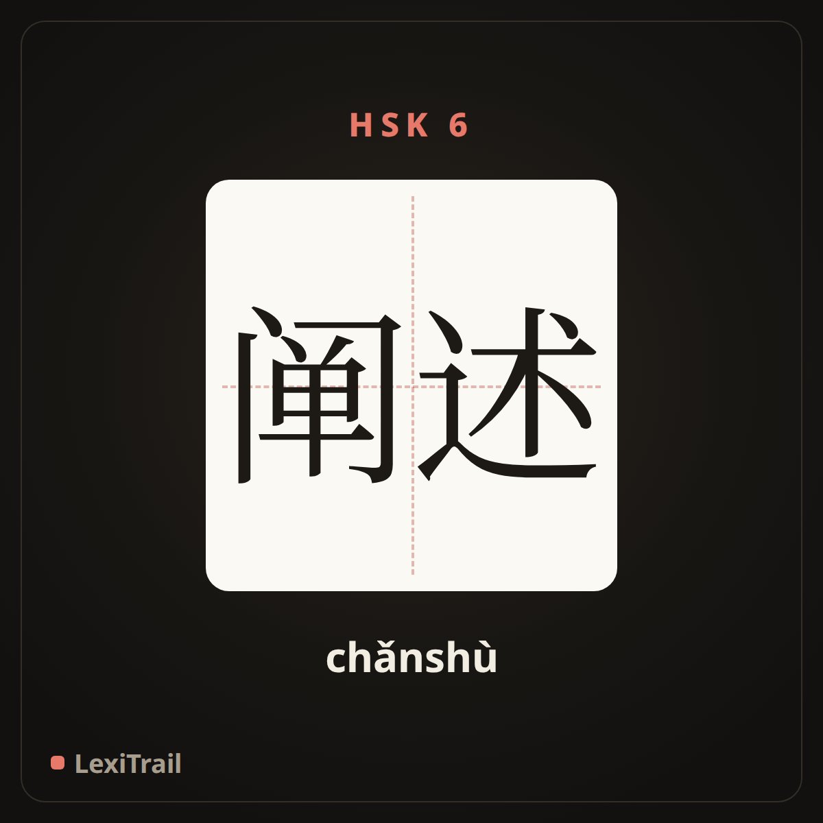 阐述 — the Chinese character for expatiate; expound (chǎnshù), stroke diagram