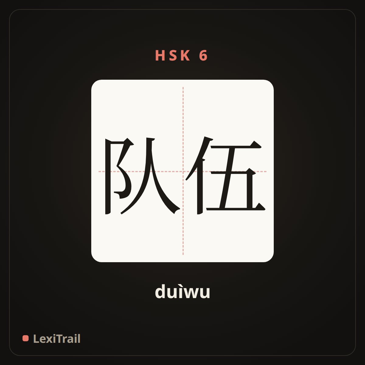 队伍 — the Chinese character for Ranks (duìwu), stroke diagram