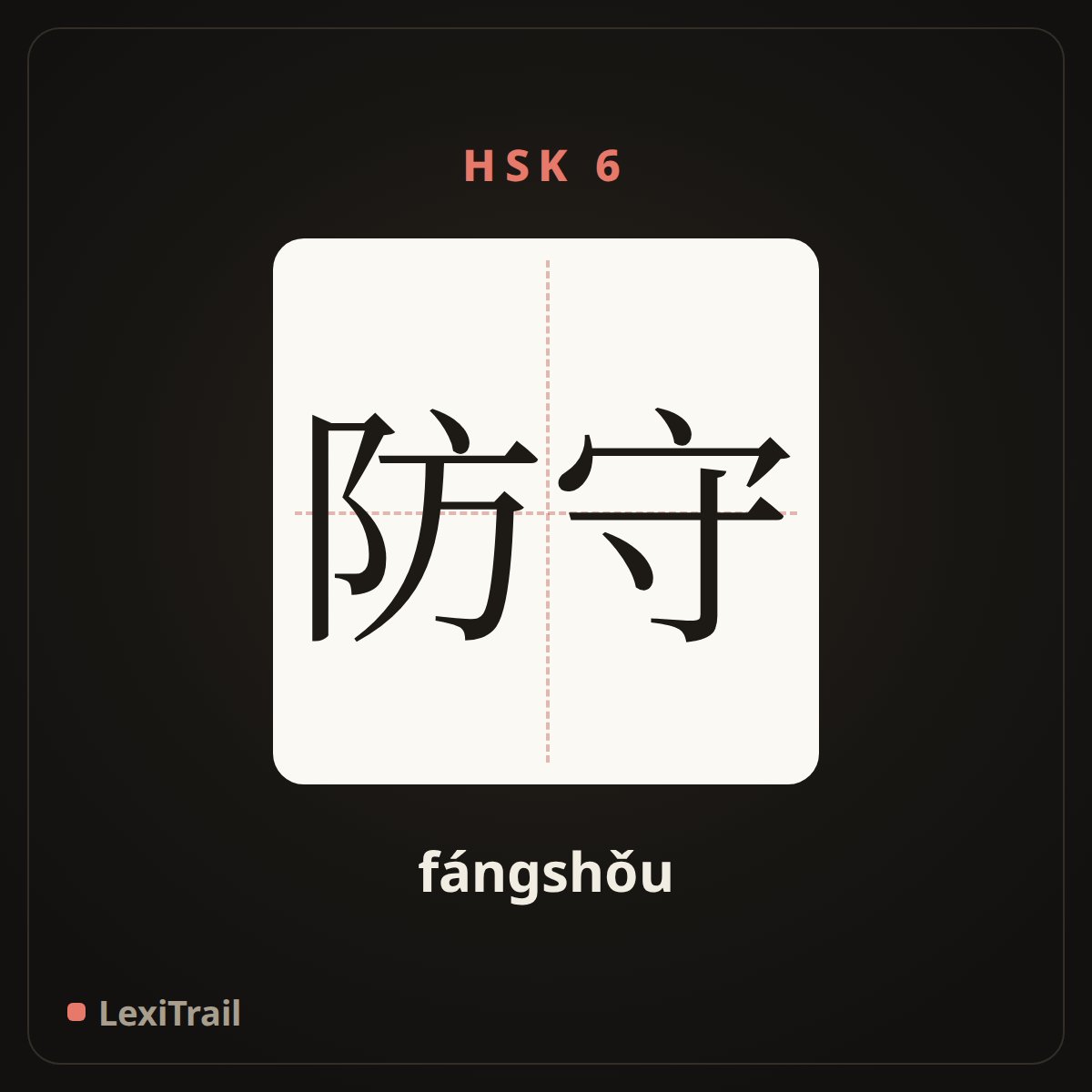 防守 — the Chinese character for Defense (fángshǒu), stroke diagram