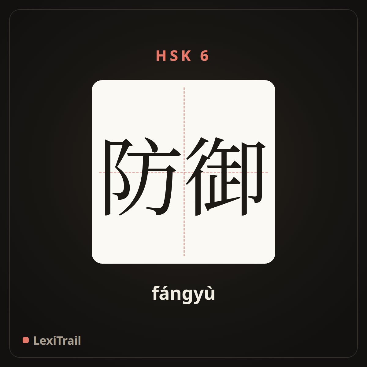 防御 — the Chinese character for defense (fángyù), stroke diagram