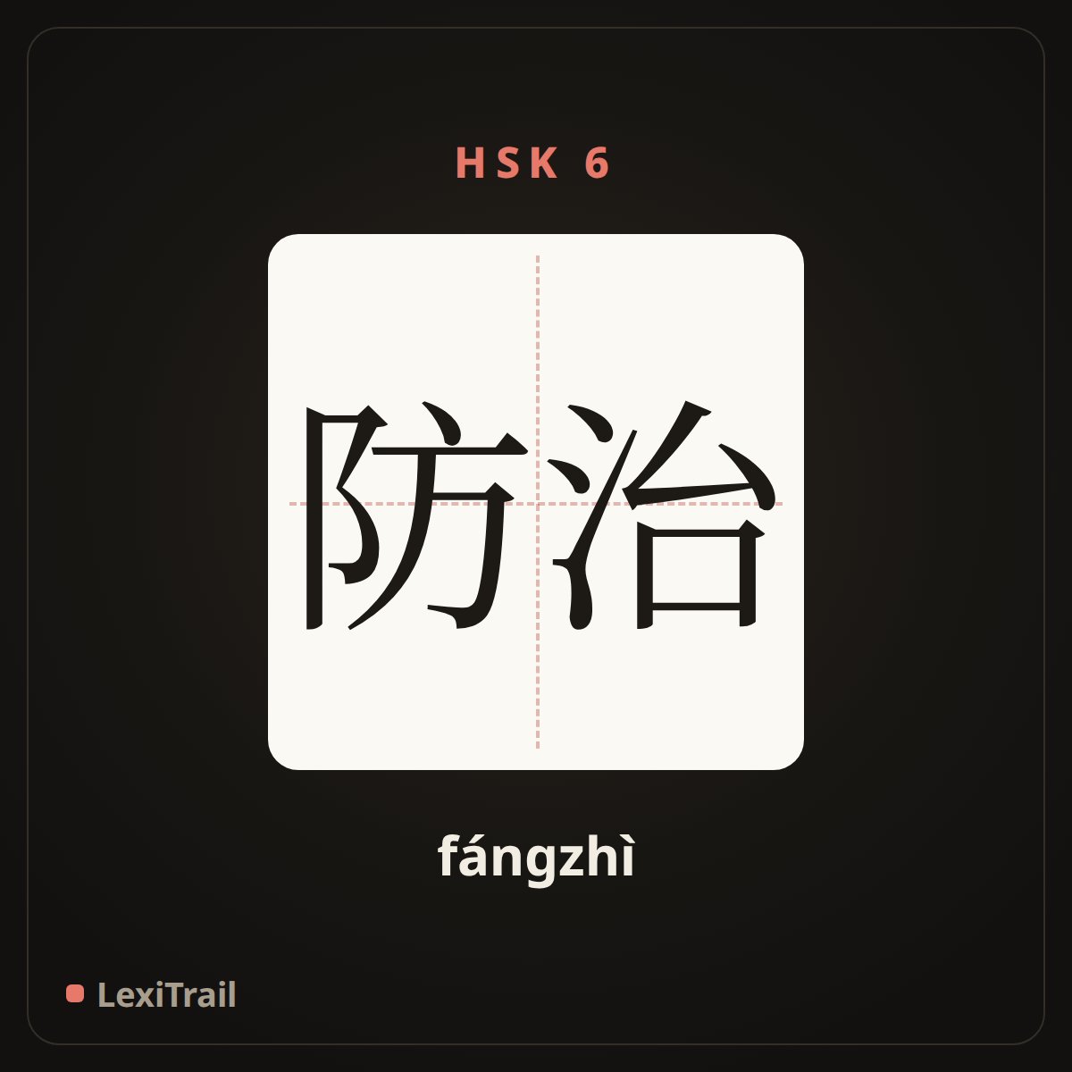 防治 — the Chinese character for Prevention and cure (fángzhì), stroke diagram