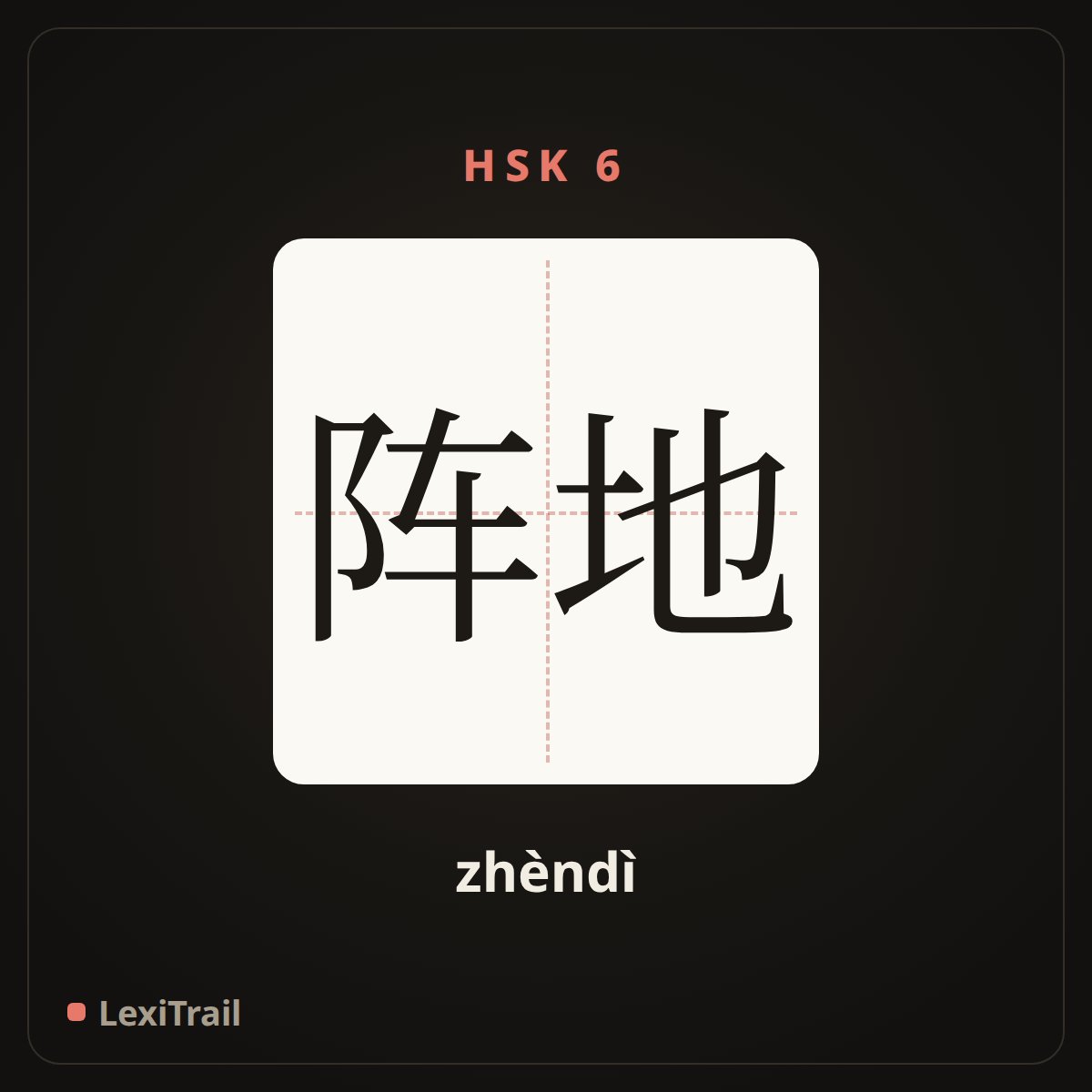 阵地 — the Chinese character for position (zhèndì), stroke diagram