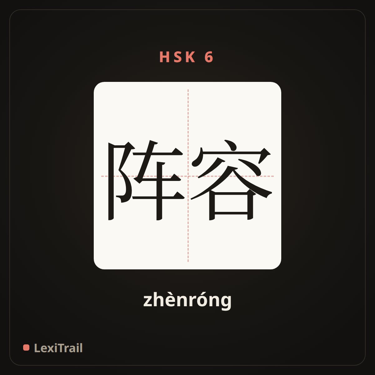 阵容 — the Chinese character for Lineup (zhènróng), stroke diagram