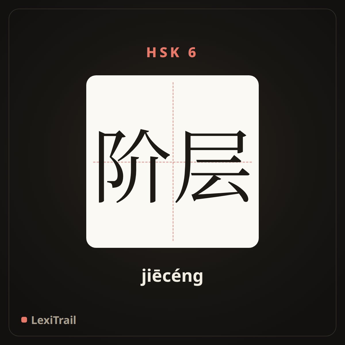 阶层 — the Chinese character for stratum (jiēcéng), stroke diagram