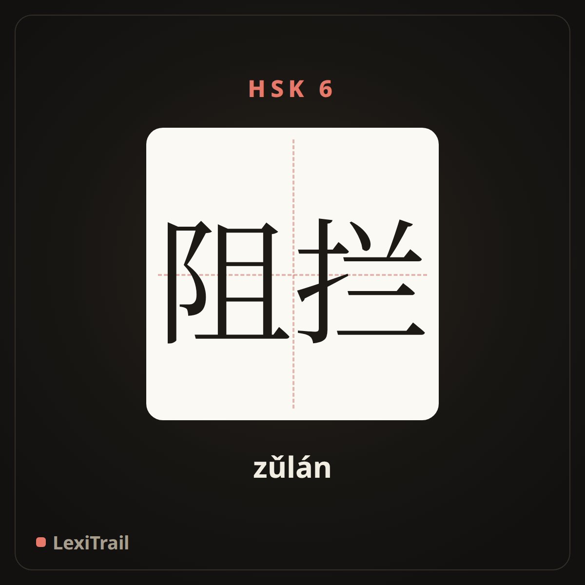 阻拦 — the Chinese character for block off (zǔlán), stroke diagram