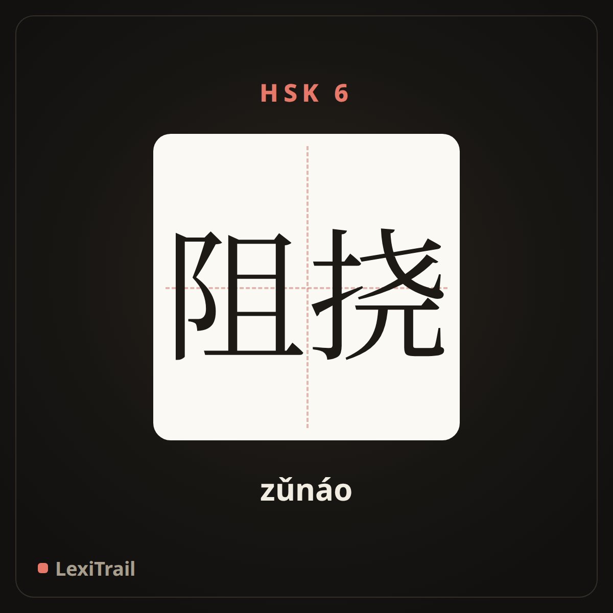 阻挠 — the Chinese character for obstruct; stand in the way (zǔnáo), stroke diagram