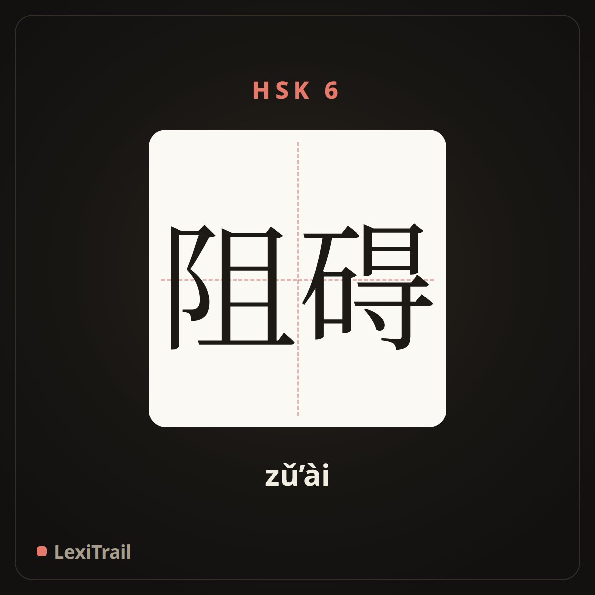 阻碍 — the Chinese character for hinder (zǔ’ài), stroke diagram