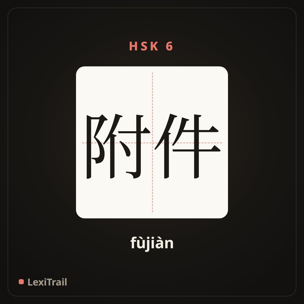 附件 — the Chinese character for Enclosure (fùjiàn), stroke diagram