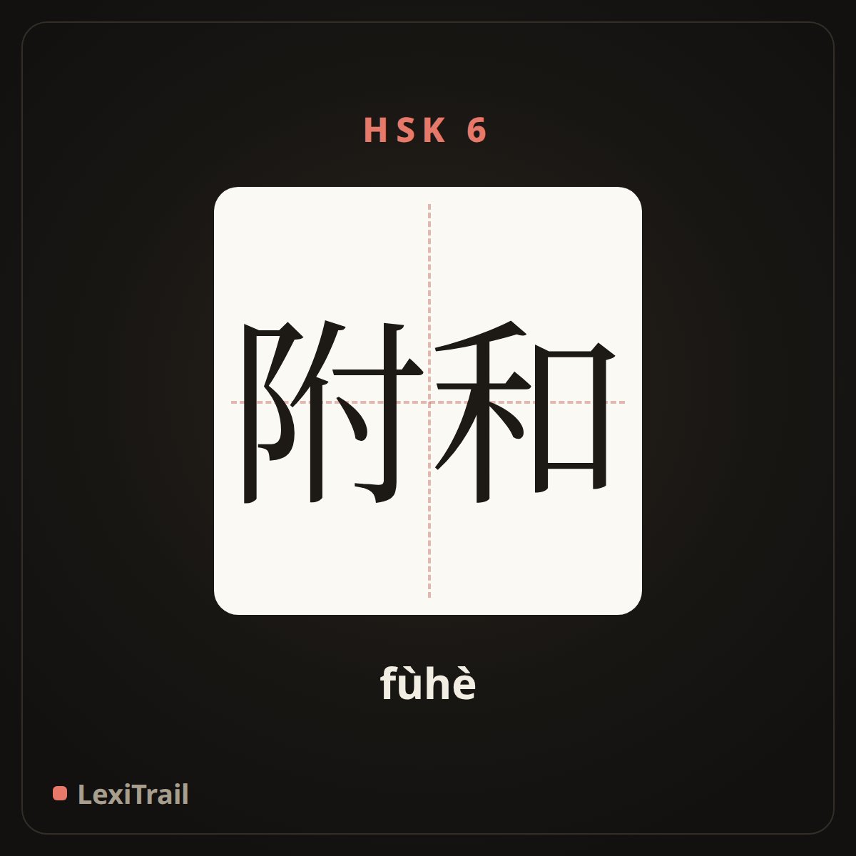 附和 — the Chinese character for chime in with; come to heel (fùhè), stroke diagram