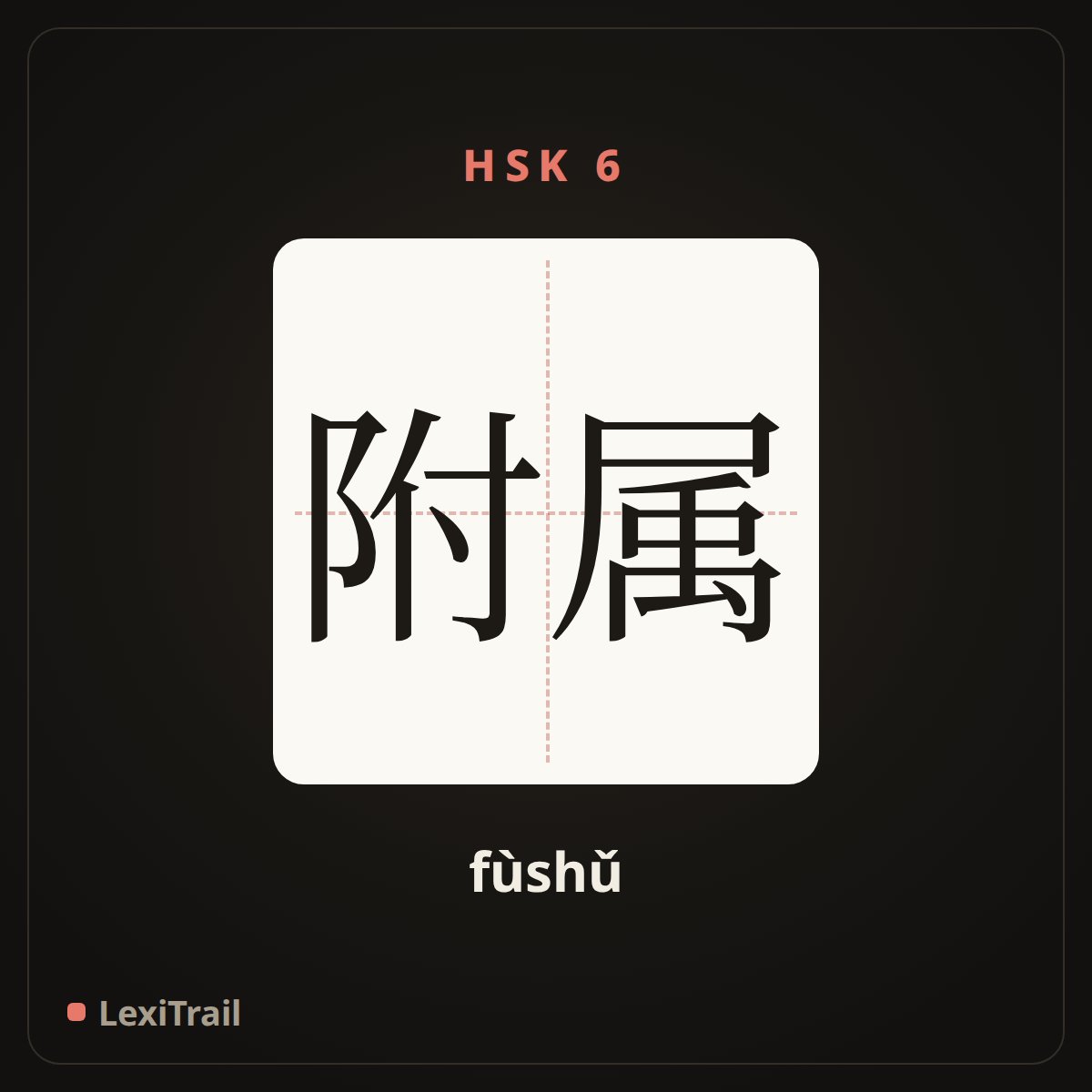附属 — the Chinese character for attach appertain (fùshǔ), stroke diagram