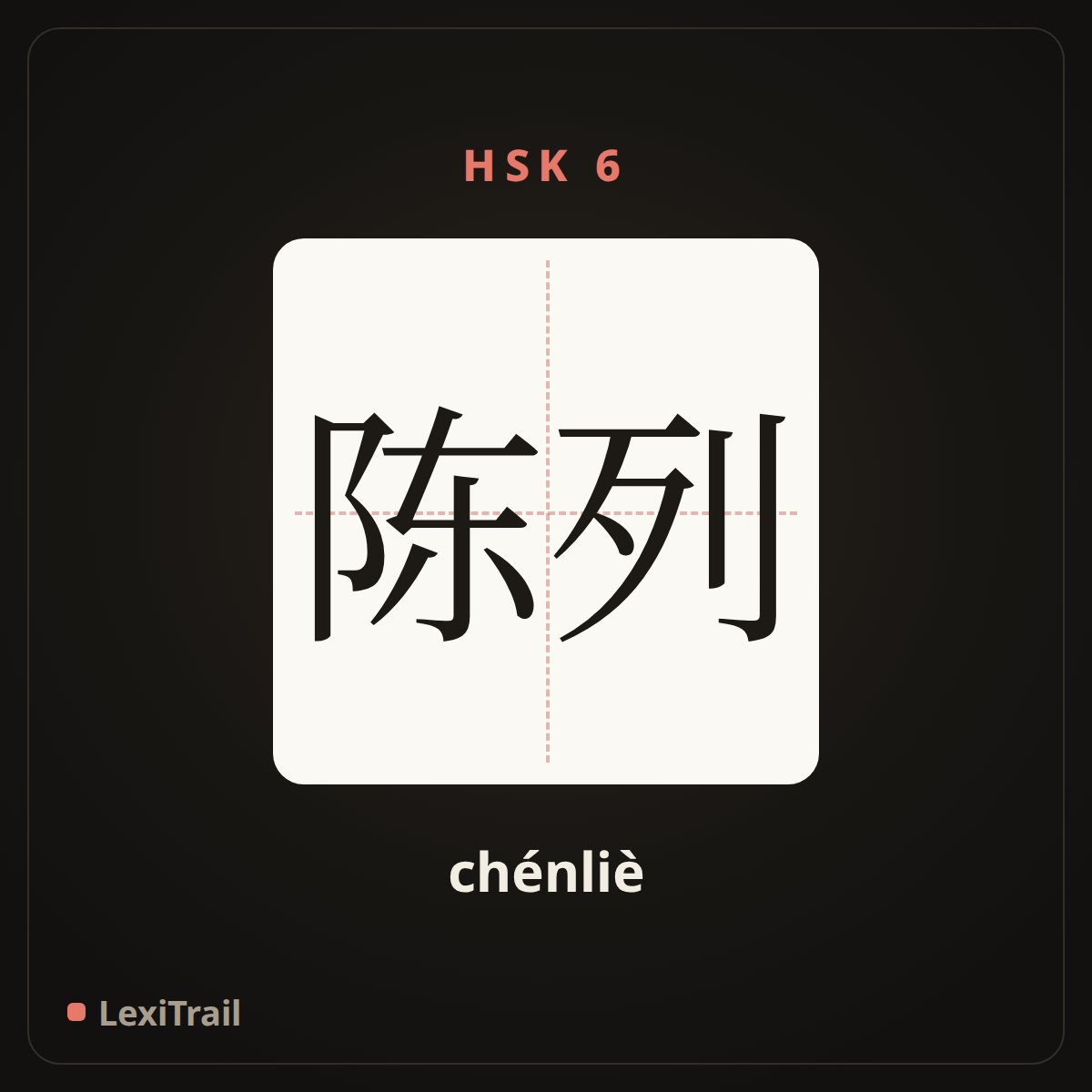 陈列 — the Chinese character for display (chénliè), stroke diagram
