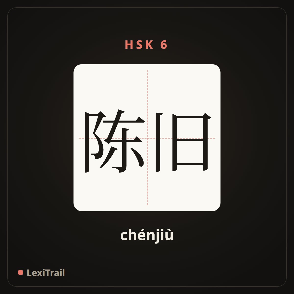 陈旧 — the Chinese character for obsolete (chénjiù), stroke diagram