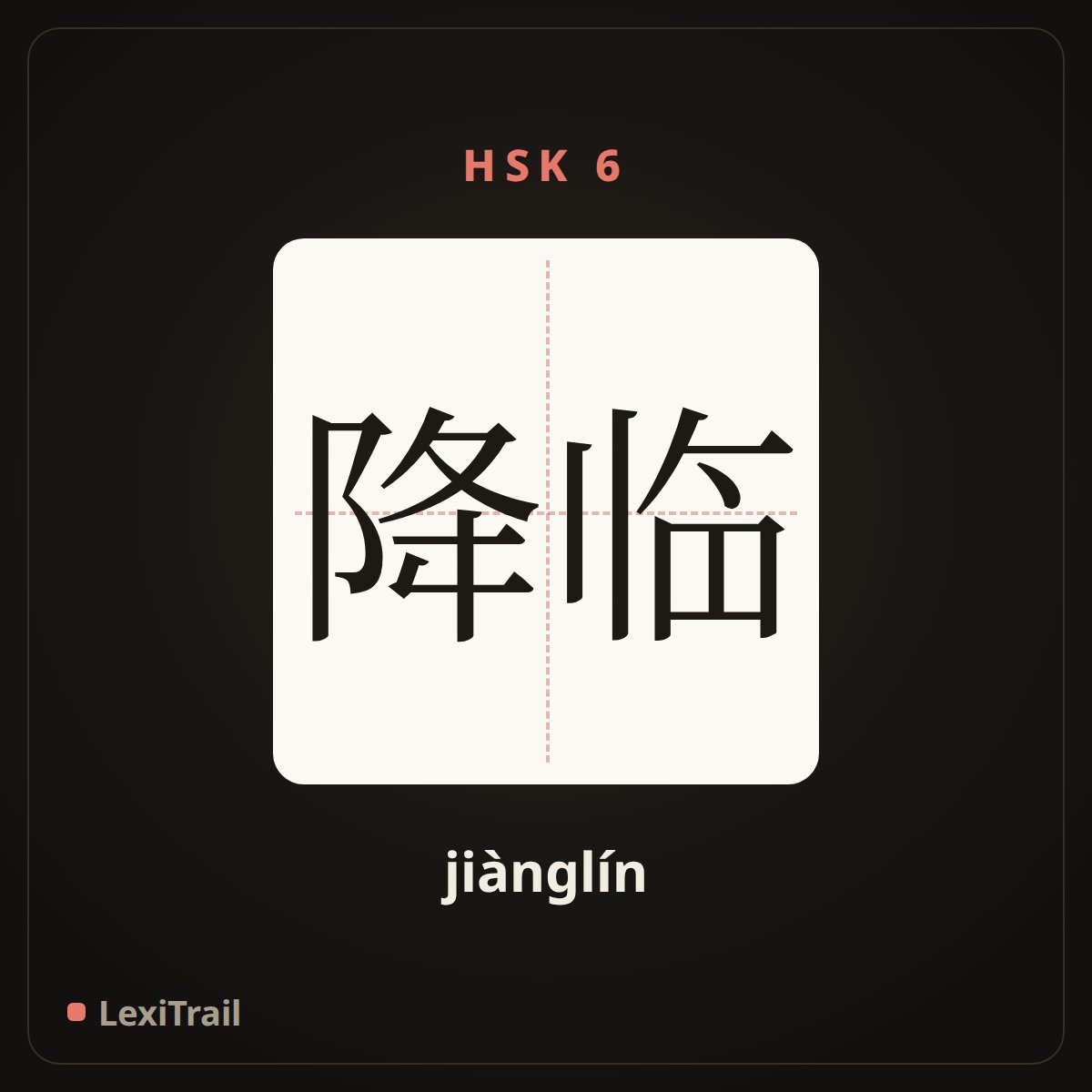 降临 — the Chinese character for become of; befall; arrive (jiànglín), stroke diagram