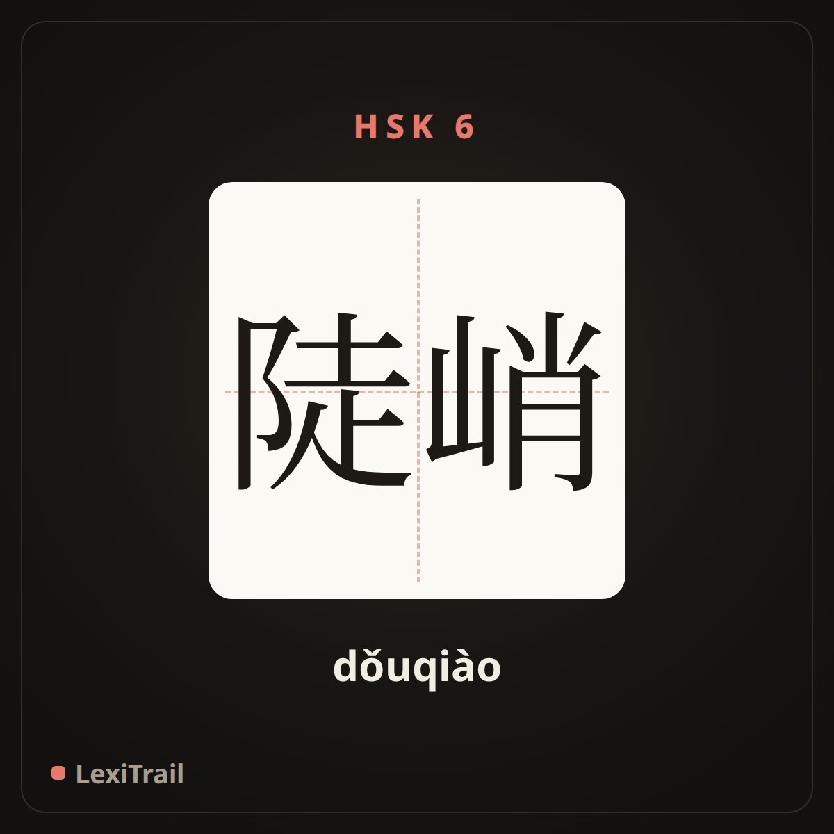 陡峭 — the Chinese character for Steep (dǒuqiào), stroke diagram