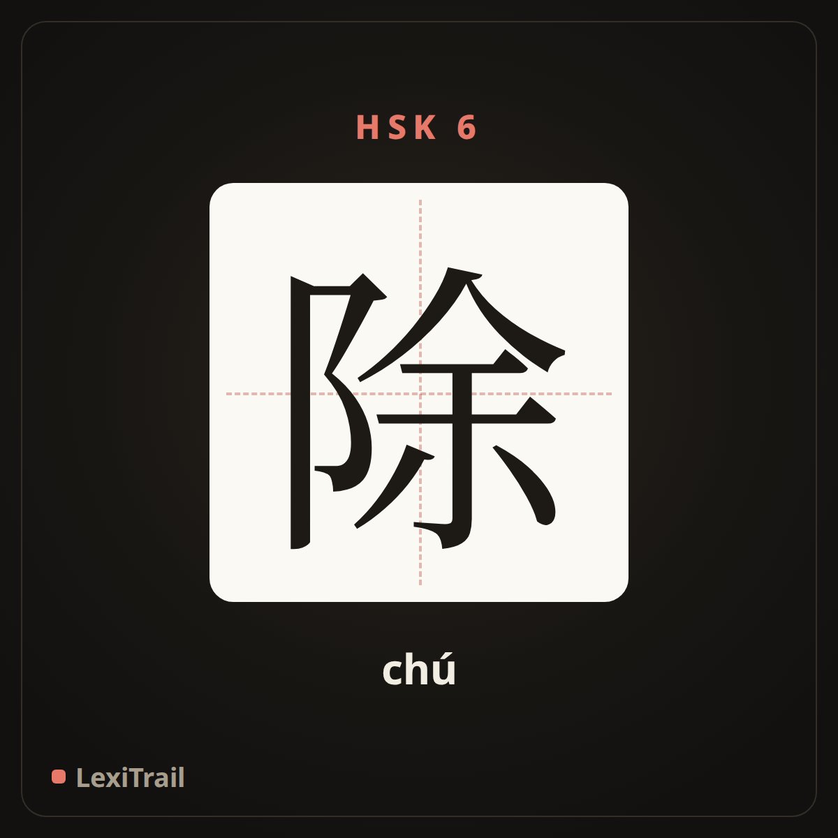 除 — the Chinese character for except (chú), stroke diagram