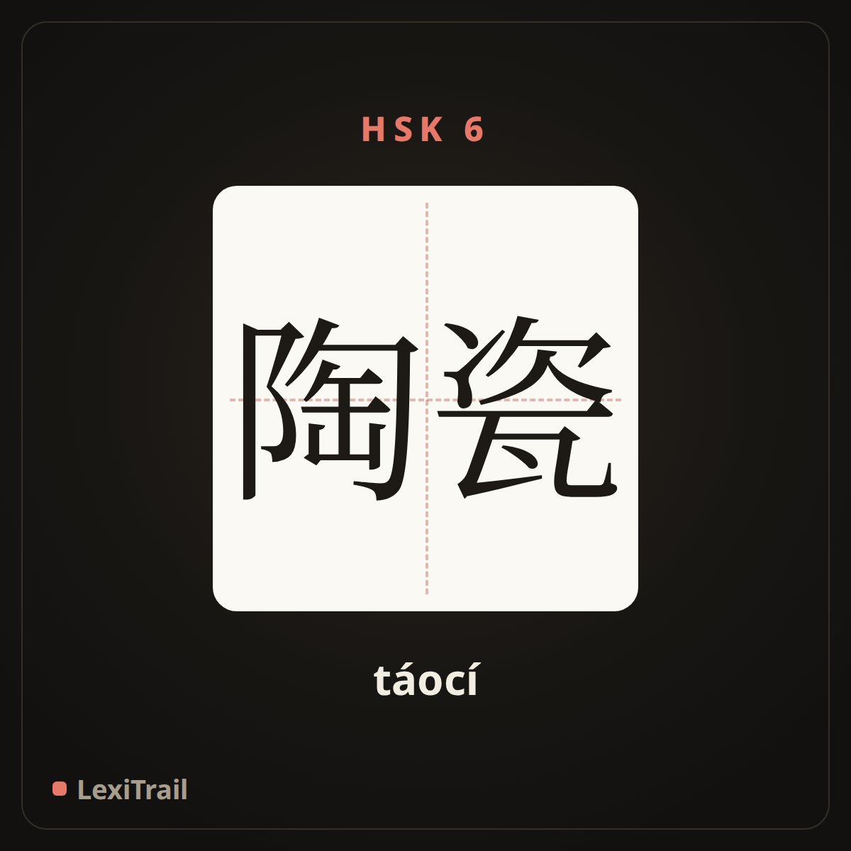 陶瓷 — the Chinese character for ceramics (táocí), stroke diagram