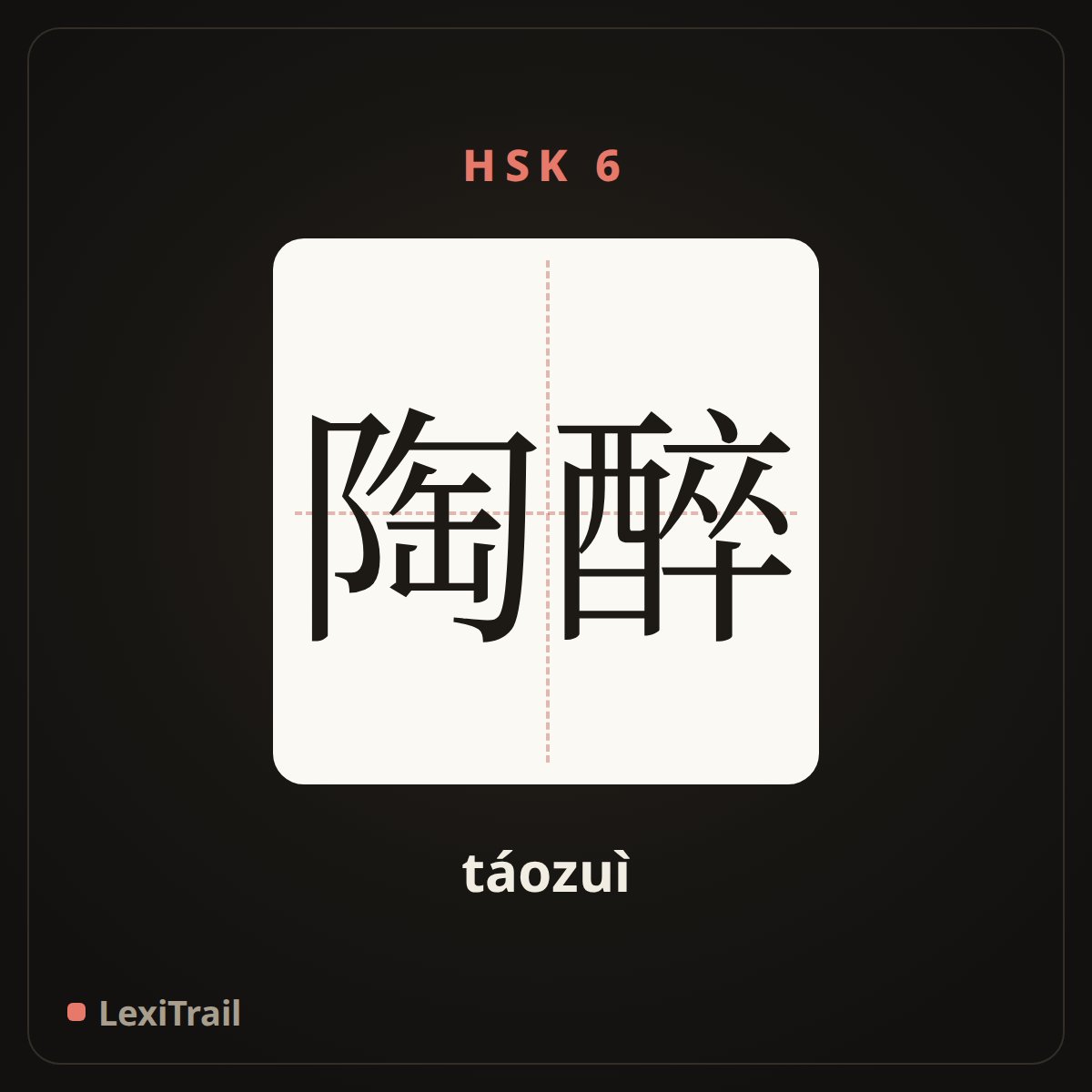 陶醉 — the Chinese character for revel in (táozuì), stroke diagram