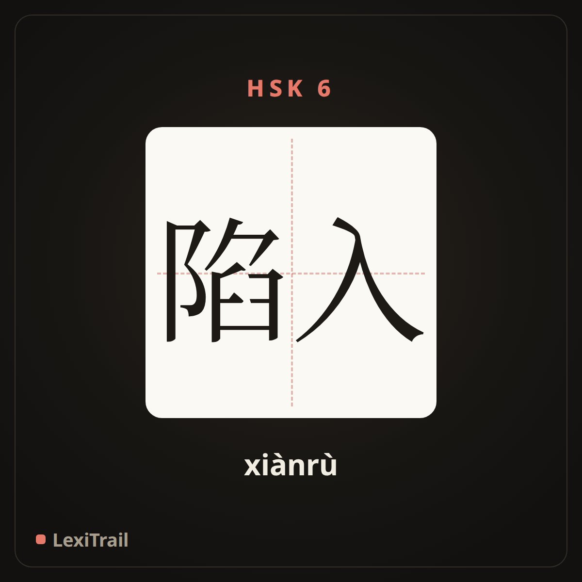 陷入 — the Chinese character for fall into (xiànrù), stroke diagram