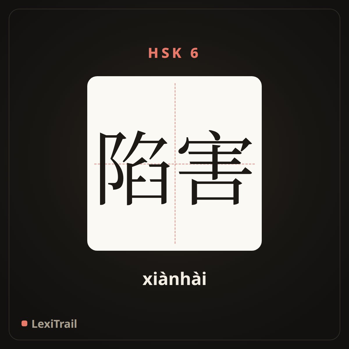 陷害 — the Chinese character for Framed (xiànhài), stroke diagram