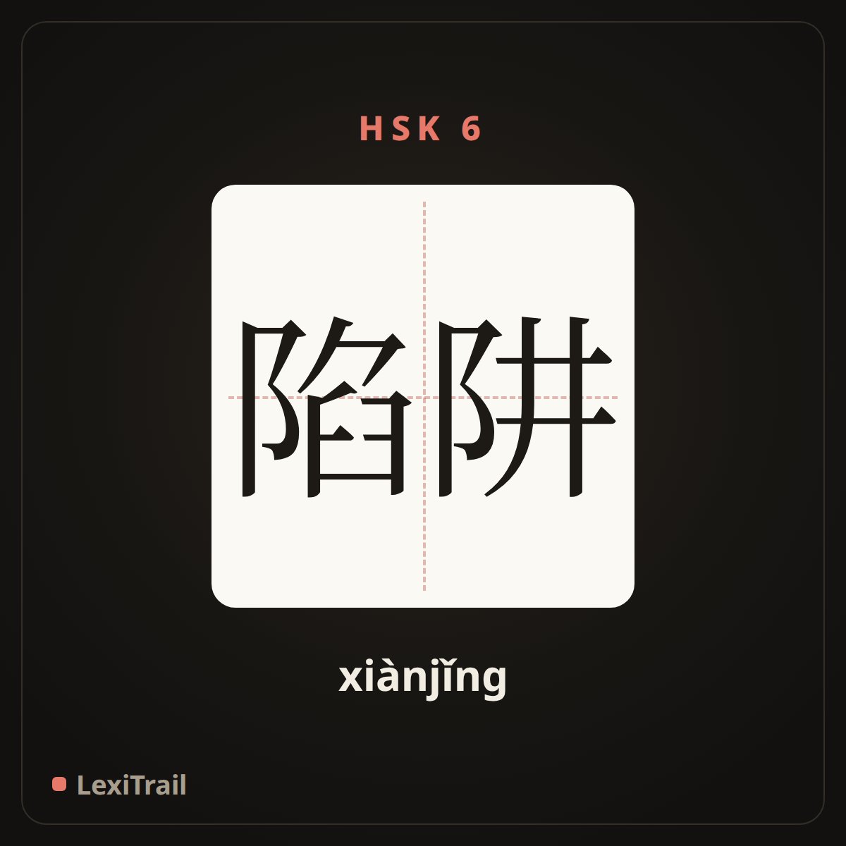 陷阱 — the Chinese character for trap (xiànjǐng), stroke diagram