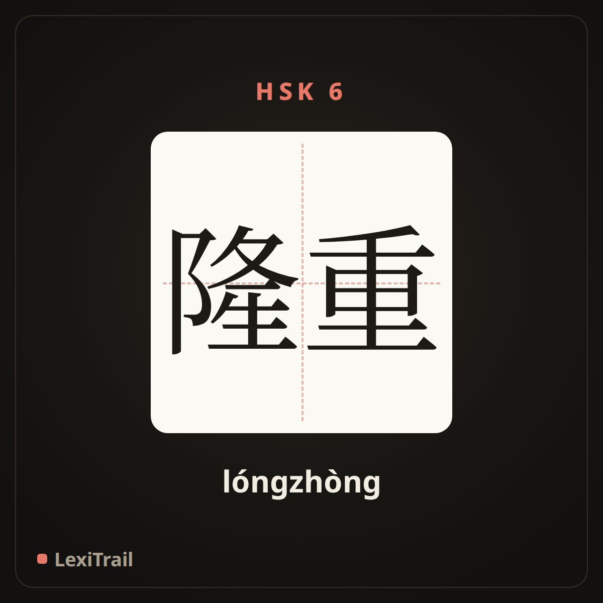 隆重 — the Chinese character for ceremonious (lóngzhòng), stroke diagram