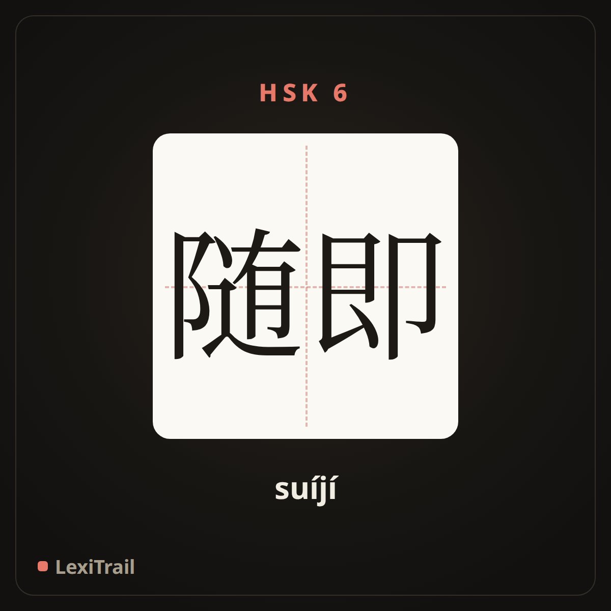 随即 — the Chinese character for immediately (suíjí), stroke diagram