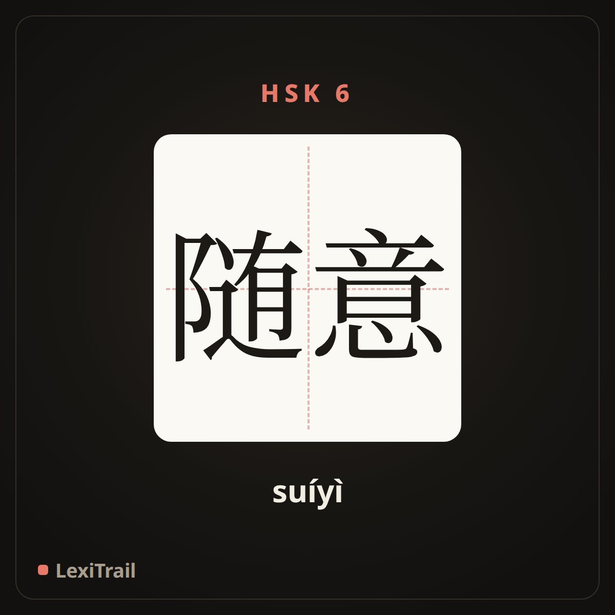 随意 — the Chinese character for random; casual (suíyì), stroke diagram