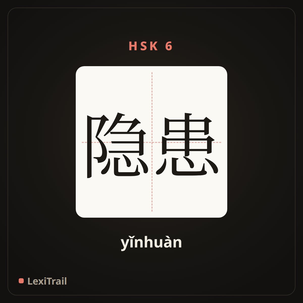 隐患 — the Chinese character for hidden danger (yǐnhuàn), stroke diagram