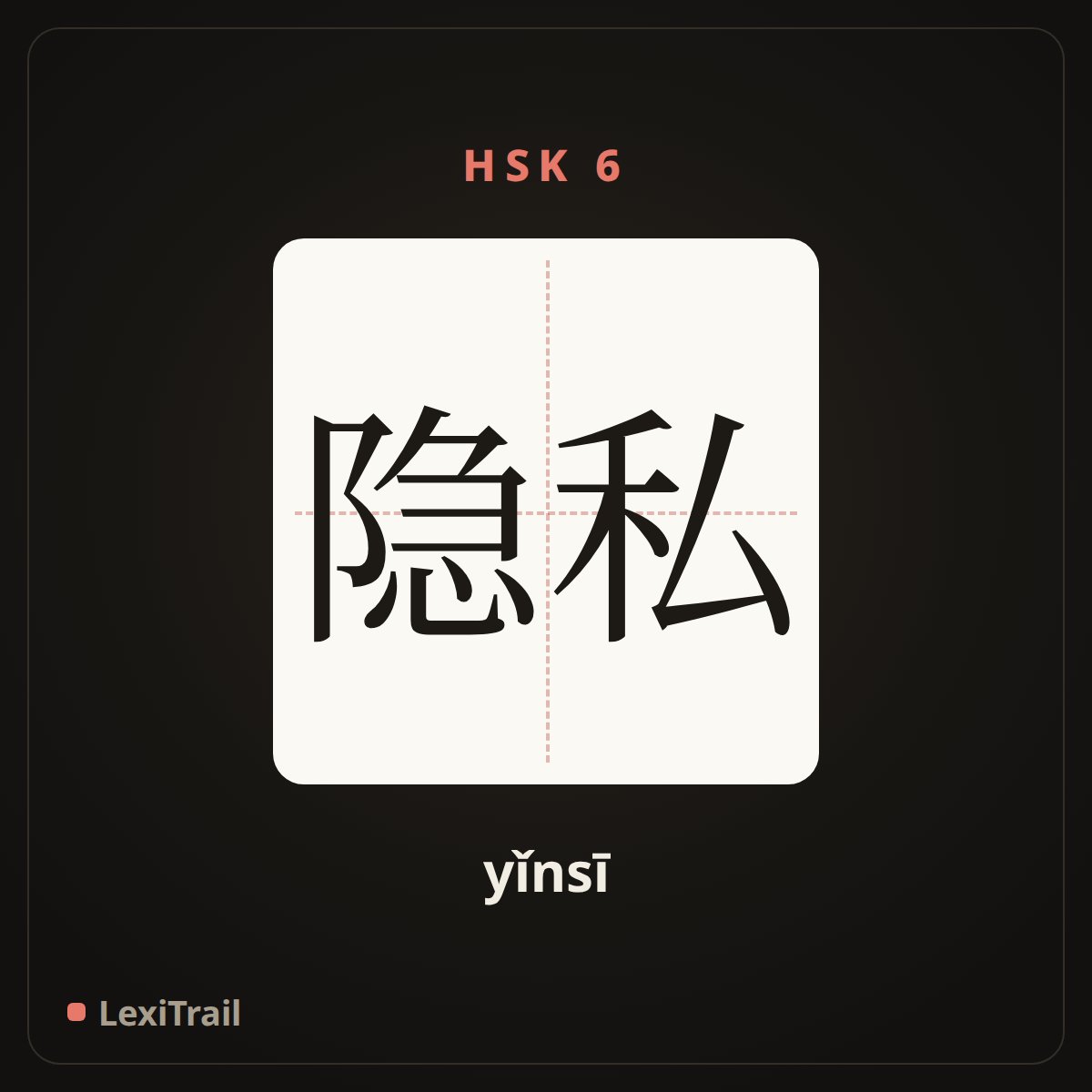 隐私 — the Chinese character for Privacy (yǐnsī), stroke diagram