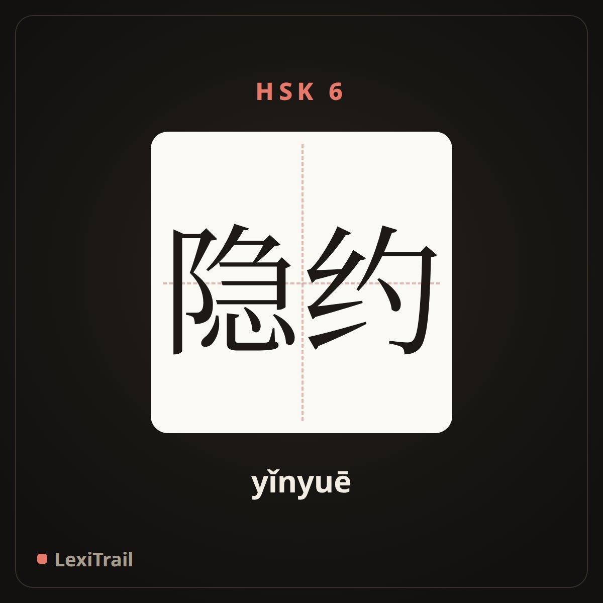隐约 — the Chinese character for Vaguely (yǐnyuē), stroke diagram