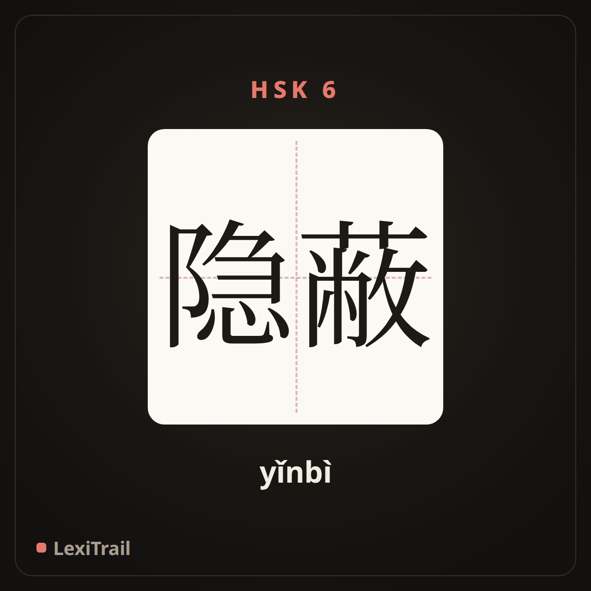 隐蔽 — the Chinese character for Concealment (yǐnbì), stroke diagram