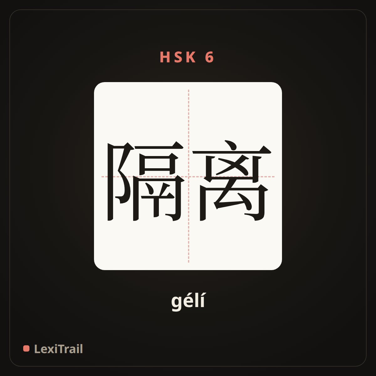 隔离 — the Chinese character for quarantine (gélí), stroke diagram
