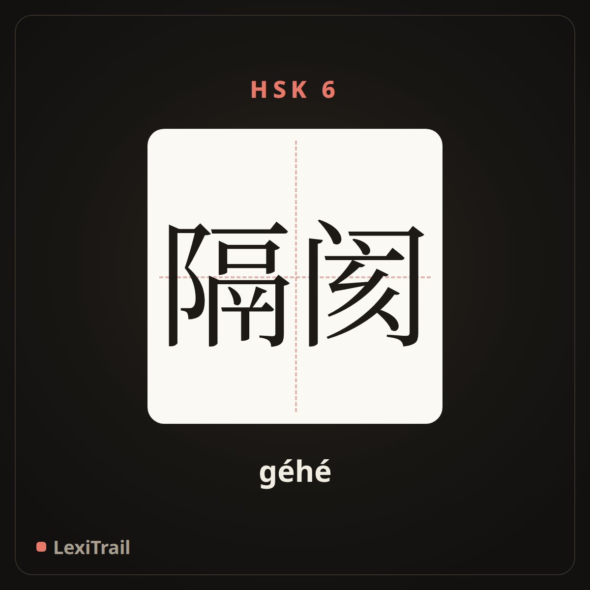 隔阂 — the Chinese character for Estrangement (géhé), stroke diagram