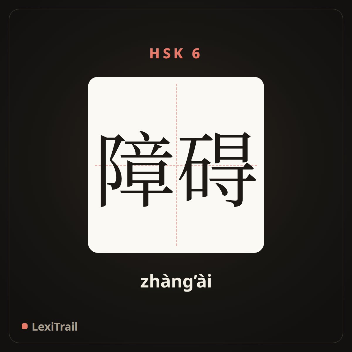 障碍 — the Chinese character for obstacle (zhàng’ài), stroke diagram