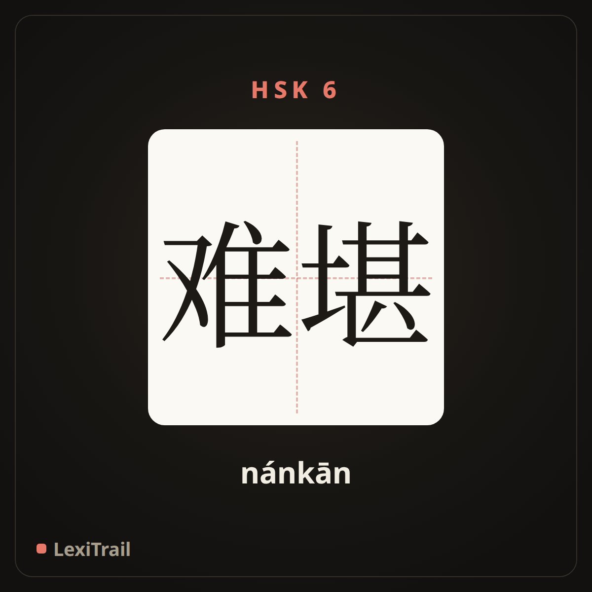 难堪 — the Chinese character for Embarrassed (nánkān), stroke diagram
