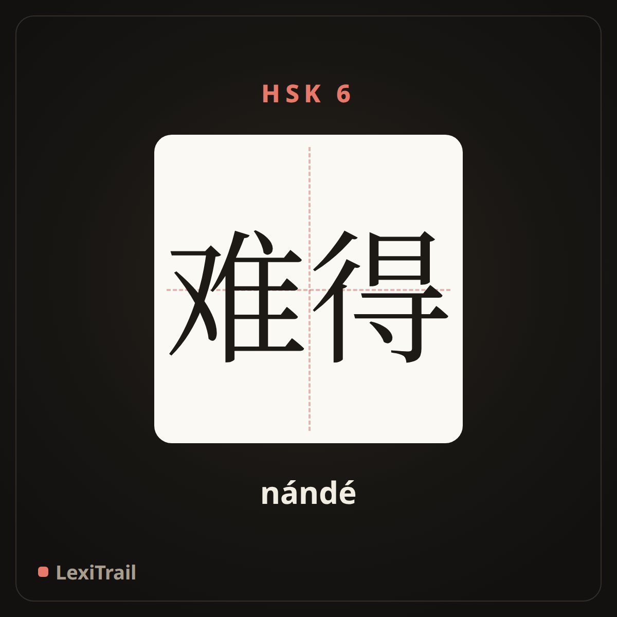 难得 — the Chinese character for rare (nándé), stroke diagram