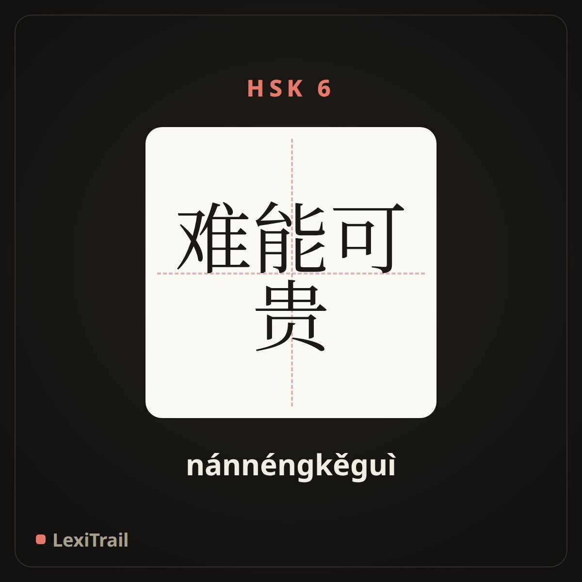 难能可贵 — the Chinese character for Praiseworthy for one’s excellent conduct (nánnéngkěguì), stroke diagram