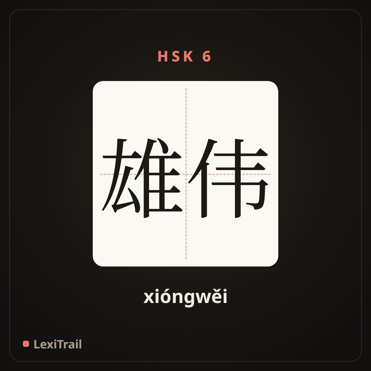 雄伟 — the Chinese character for Magnificent (xióngwěi), stroke diagram