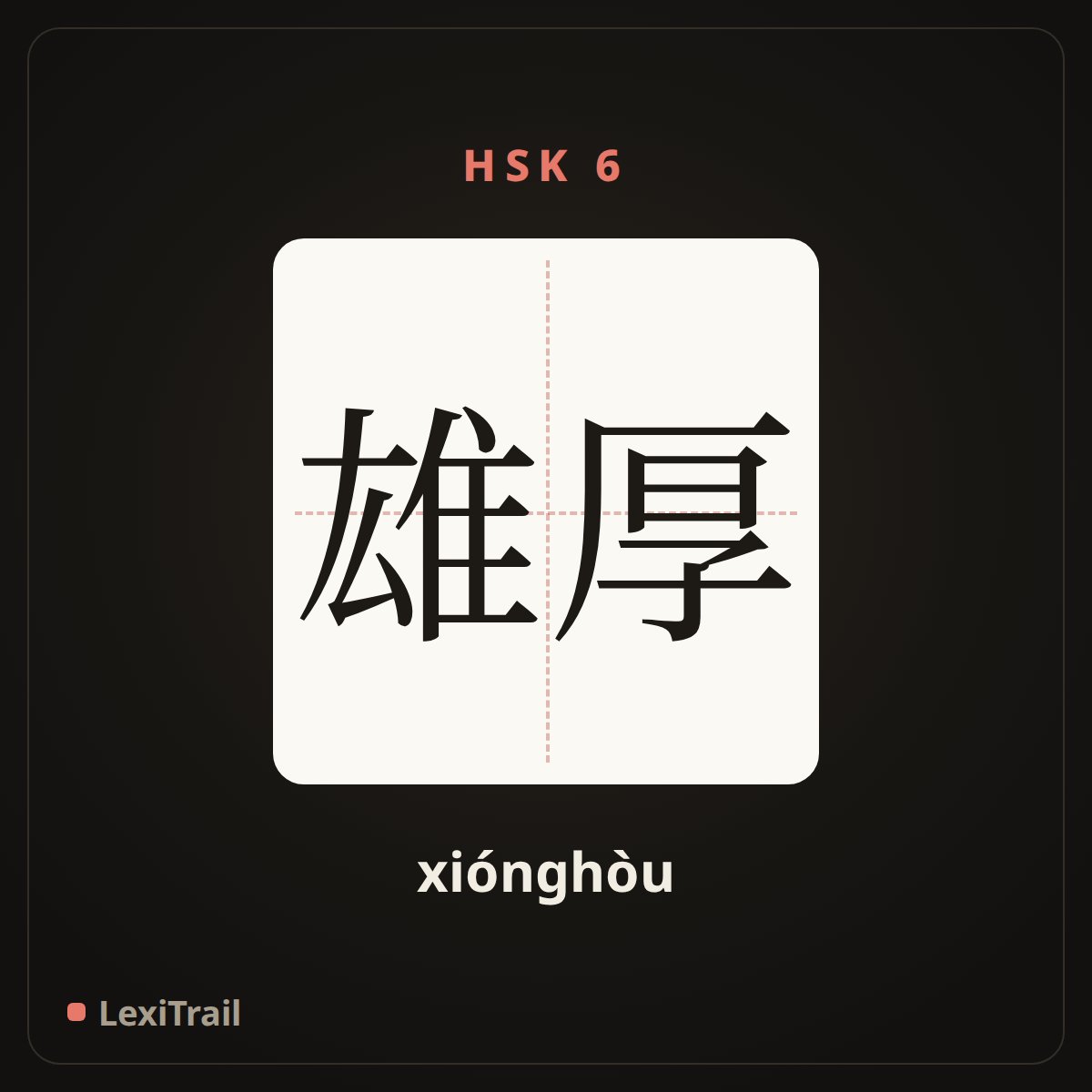 雄厚 — the Chinese character for Abundant (xiónghòu), stroke diagram