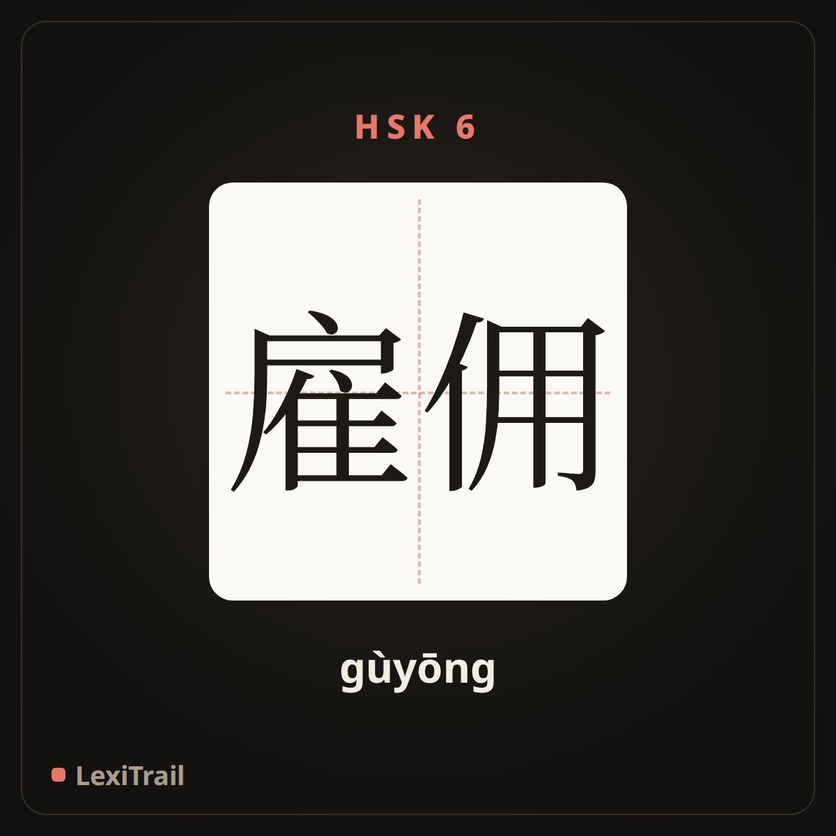 雇佣 — the Chinese character for hire (gùyōng), stroke diagram