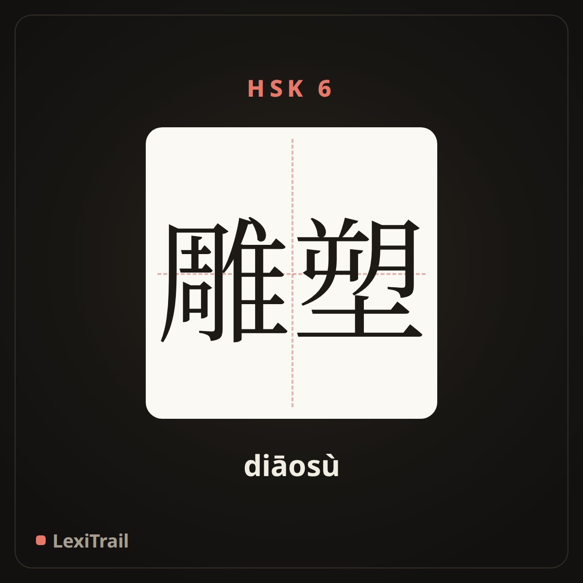雕塑 — the Chinese character for Sculpture (diāosù), stroke diagram