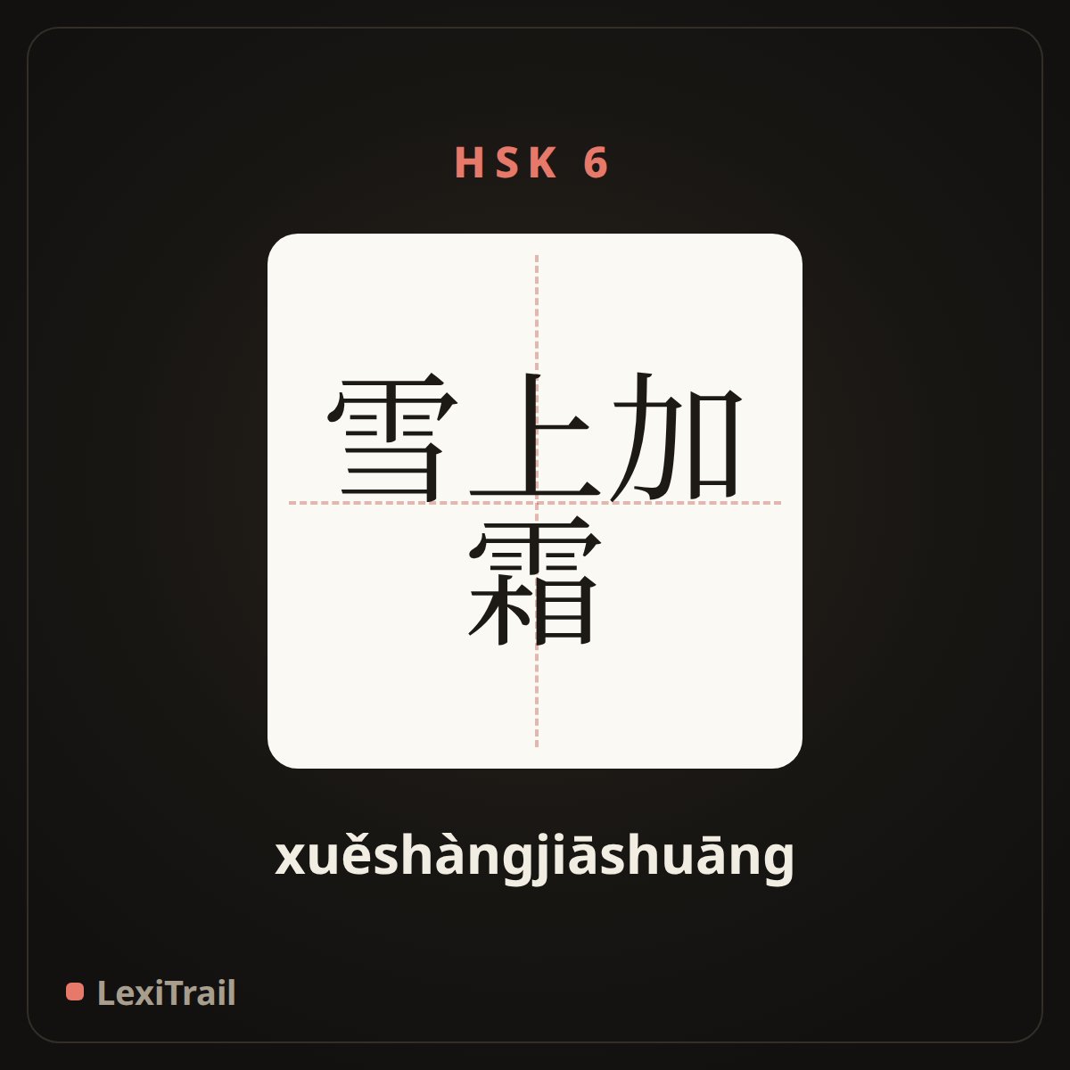 雪上加霜 — the Chinese character for One disaster after another (xuěshàngjiāshuāng), stroke diagram