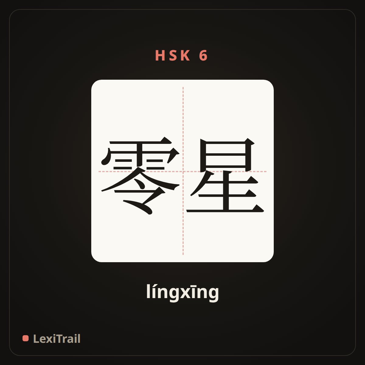 零星 — the Chinese character for Sporadic (língxīng), stroke diagram