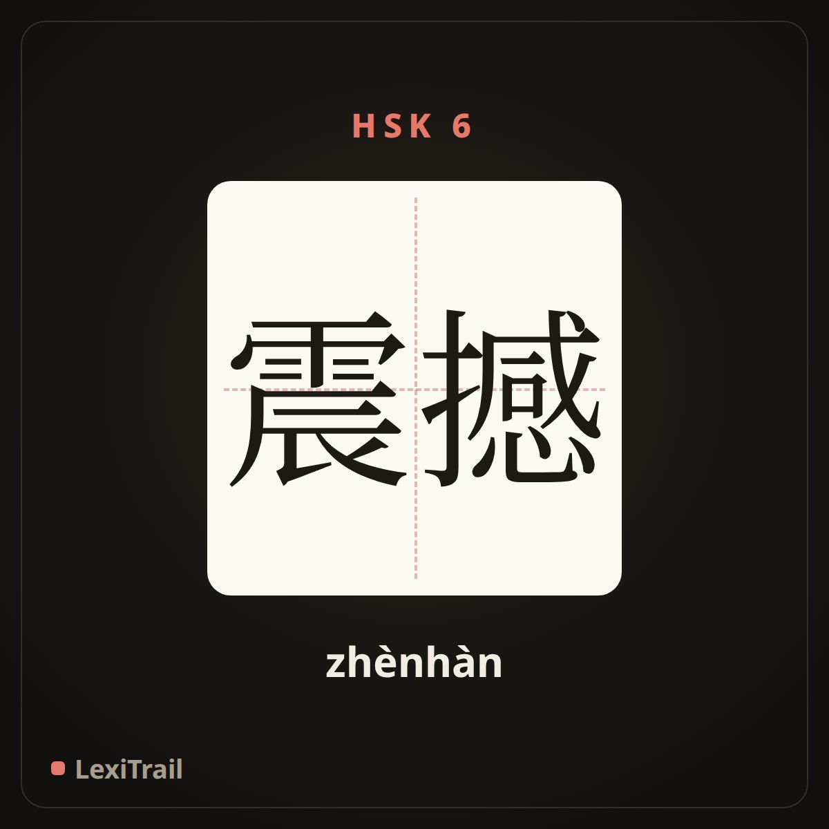 震撼 — the Chinese character for shock (zhènhàn), stroke diagram