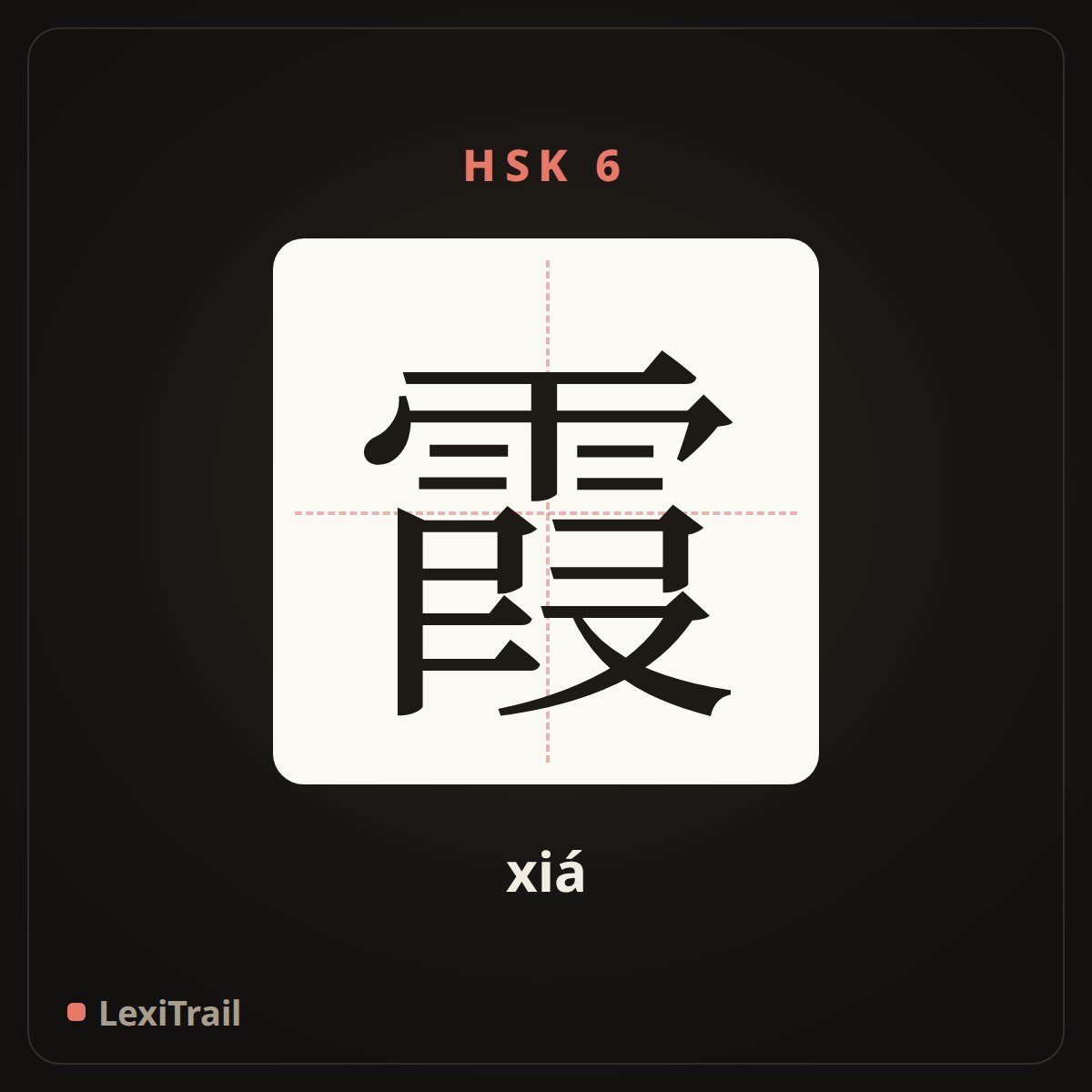 霞 — the Chinese character for rosy clouds (xiá), stroke diagram