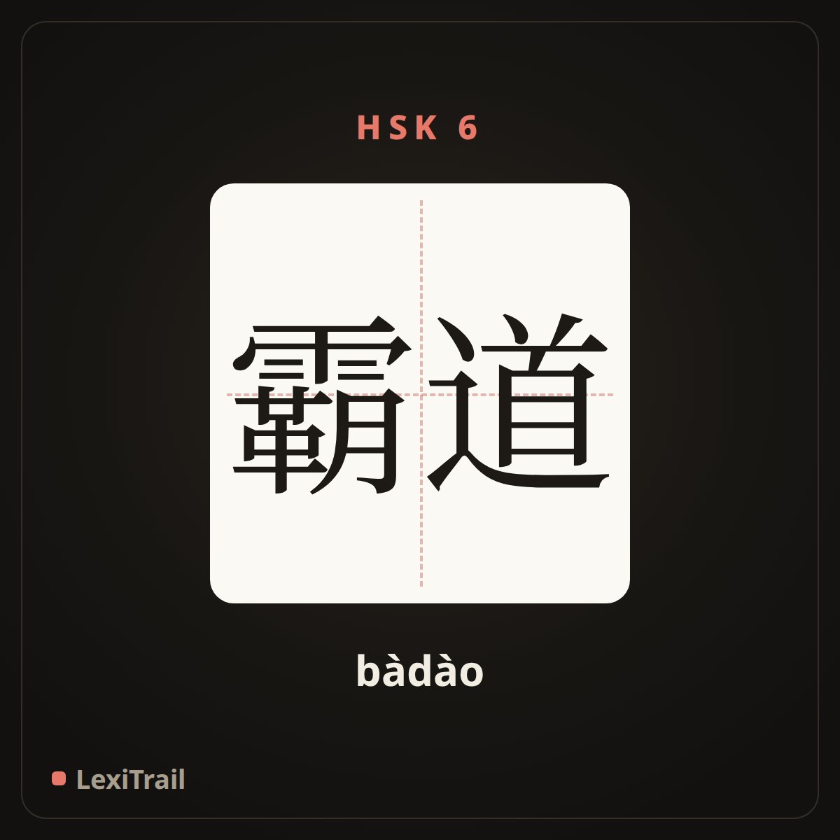 霸道 — the Chinese character for overbearing (bàdào), stroke diagram