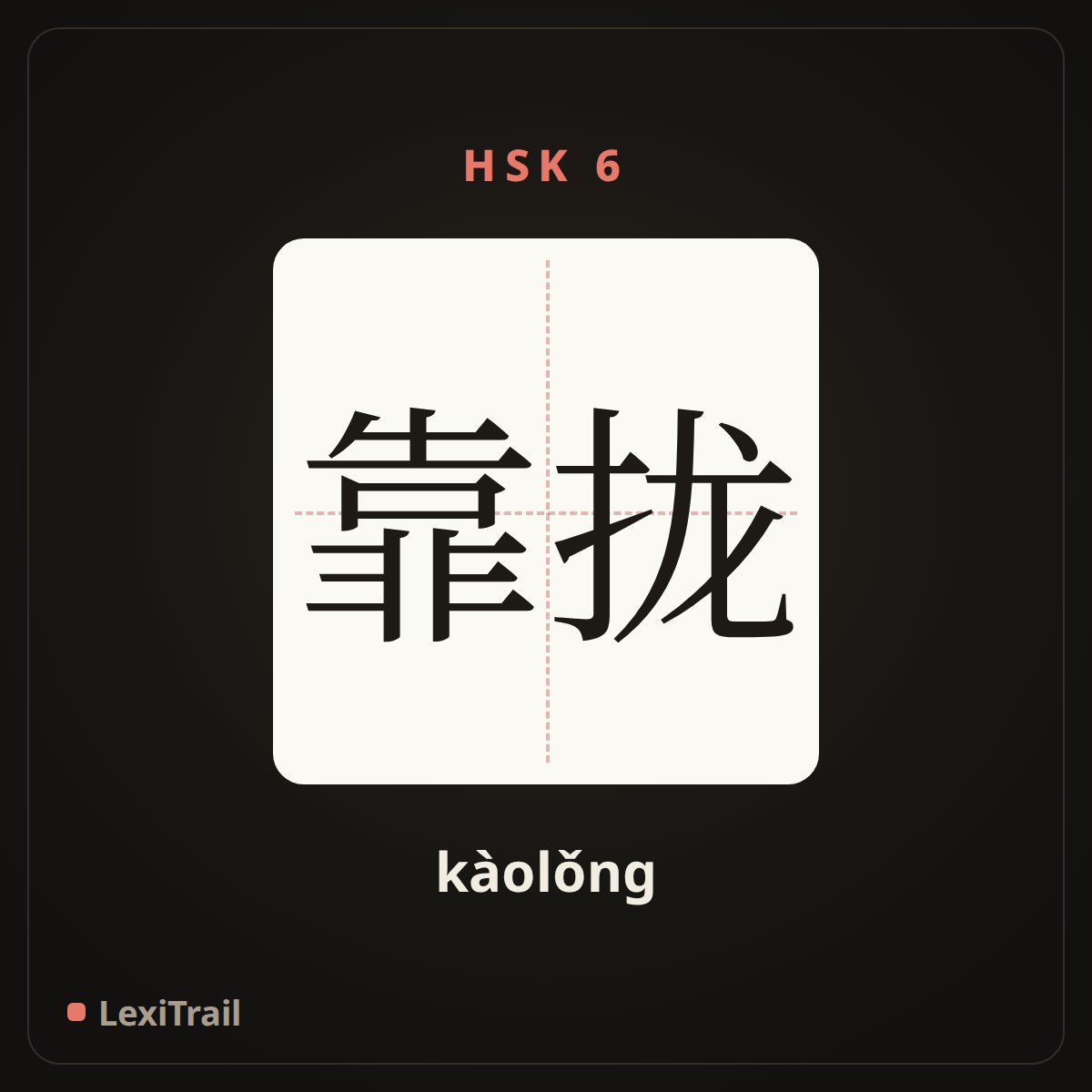 靠拢 — the Chinese character for Close to (kàolǒng), stroke diagram