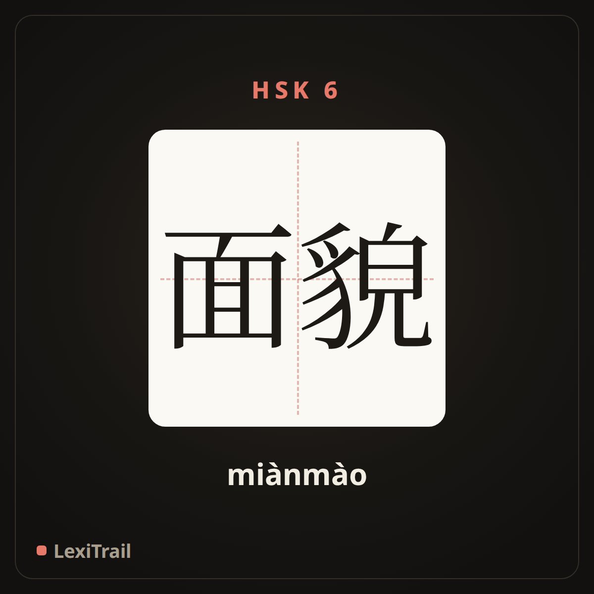 面貌 — the Chinese character for face (miànmào), stroke diagram