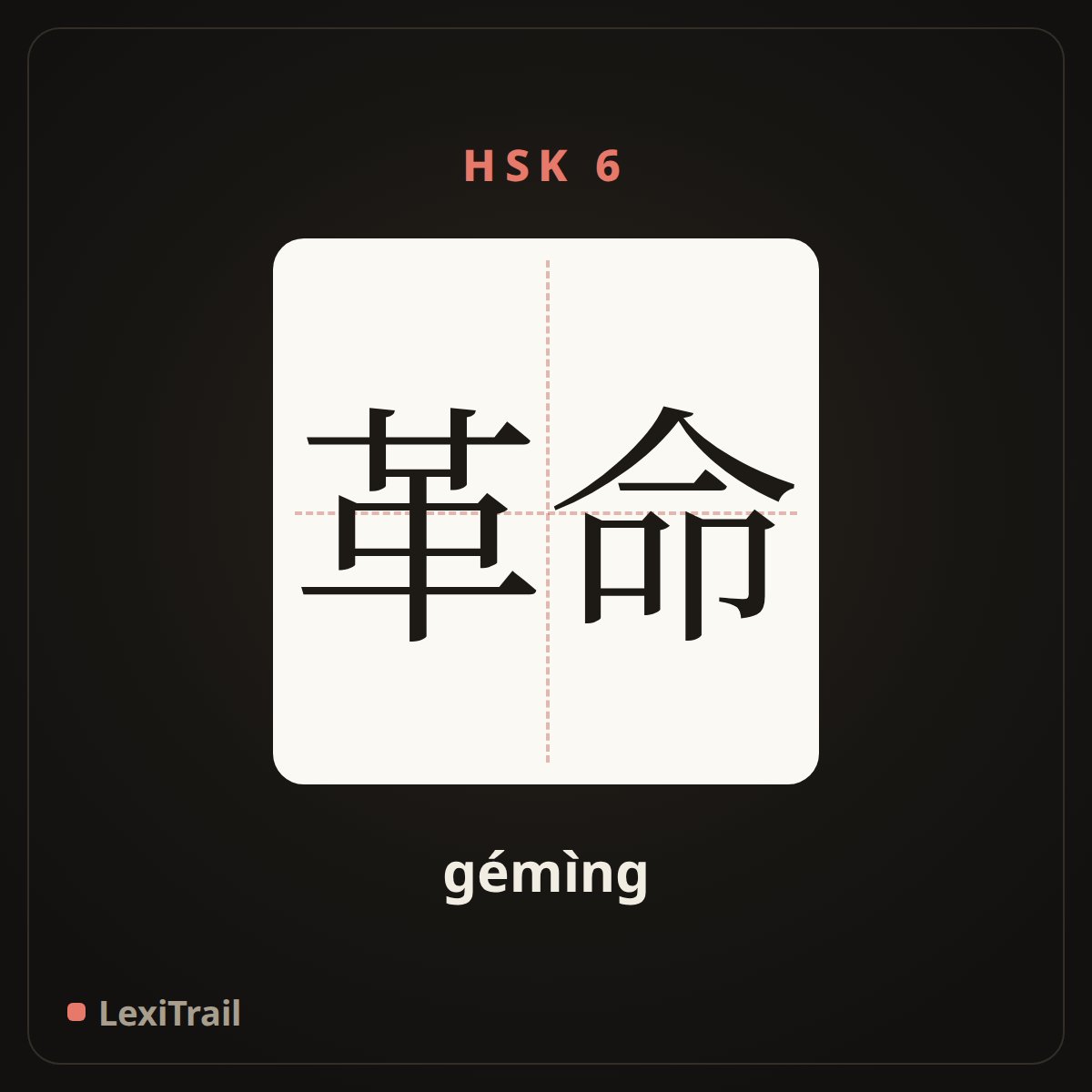 革命 — the Chinese character for revolution (gémìng), stroke diagram