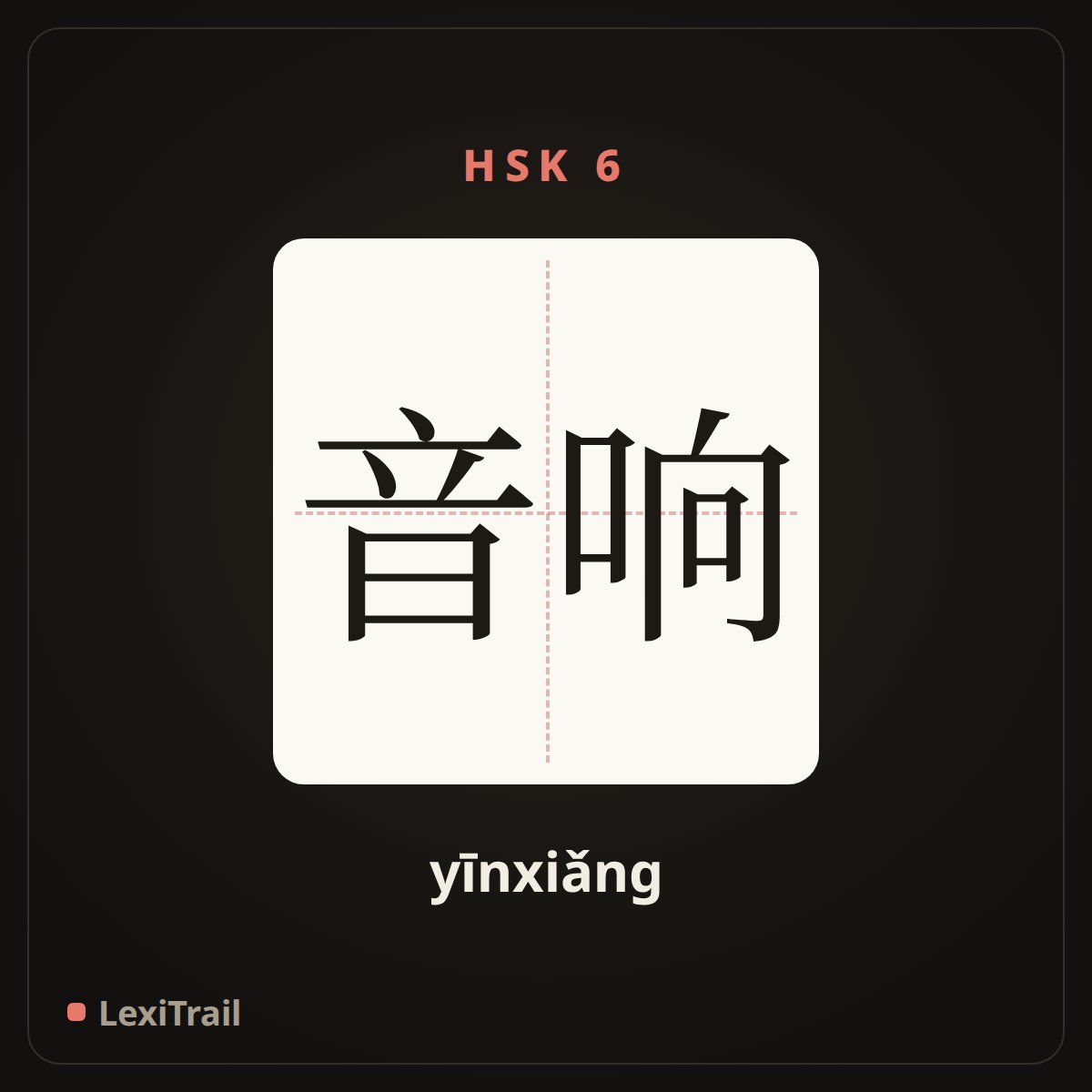 音响 — the Chinese character for sound (yīnxiǎng), stroke diagram